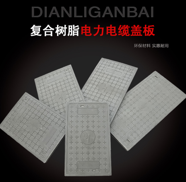 改则树脂复合电力盖板展示